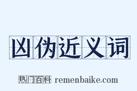 凶伪近义词是什么意思的图片